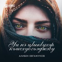 Скачать песню Алибек Евгажуков - Уи нэ цlыкlухэр къысхуогъэджэгу