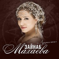 Скачать песню Зайнаб Махаева - Салам горцам