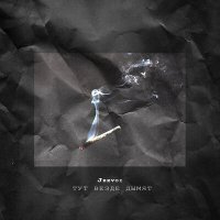 Скачать песню Jeevoi - Тут везде дымят