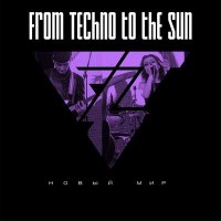 Скачать песню From Techno To The Sun - Новый мир