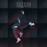 Скачать песню Продолжай - Падали