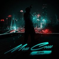 Скачать песню дима - Мои сны