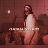 Скачать песню Dasha Nyuko - Селяви