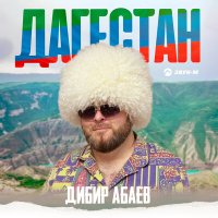 Скачать песню Дибир Абаев - Дагестан