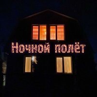 Скачать песню Antonik - Ночной полёт