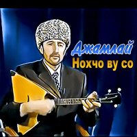 Скачать песню Джамлай - Баь1езар зезагаш