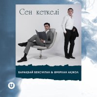 Скачать песню Барақбай Бексұлтан, Әмірхан Ақжол - Сен кеткелі