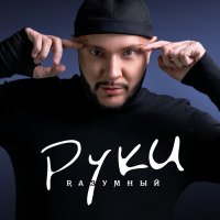 Скачать песню Rазумный - Руки (Smooth Version)