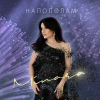 Скачать песню Minara - Напополам