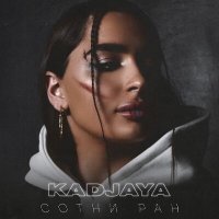 Скачать песню KADJAYA - Сотни ран