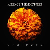 Скачать песню Алексей Дмитриев - Стигматы