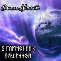 Скачать песню Ivan Nosik - Озеро