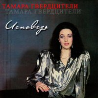 Скачать песню Тамара Гвердцители - Песнь о марионетках