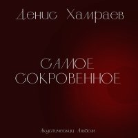 Скачать песню Денис Хамраев - Самое сокровенное