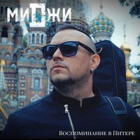 Скачать песню Миджи - Воспоминание в Питере