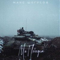Скачать песню МАКС ШЕГУСОВ - Мы победим