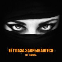 Скачать песню LXE, BAHSHA - Её глаза закрываются