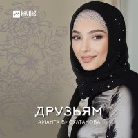 Скачать песню Аманта Бисултанова - Мохьмад-Салахь