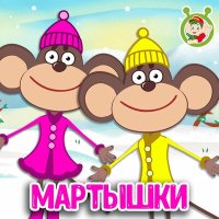 Скачать песню МультиВарик ТВ - Мартышки