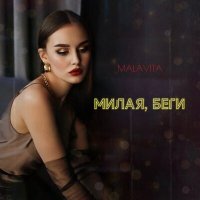 Скачать песню Malavita - Милая, беги