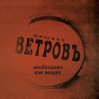 Скачать песню Проект Ветровъ - Герой