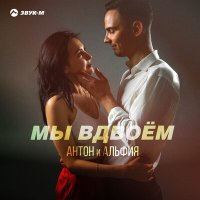 Скачать песню Антон и Альфия - Мы вдвоём