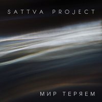 Скачать песню Sattva Project - Мир теряем