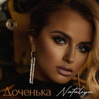 Скачать песню NATALIYA - Доченька