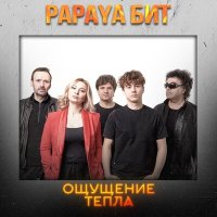 Скачать песню Papaya Бит - Ощущение тепла