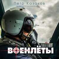 Скачать песню Пётр Казаков - Военлёты