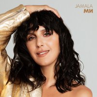 Скачать песню Jamala - Вдячна