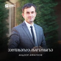 Скачать песню Андзор Афаунов - Зэlупльэгьуэ лъагъуныгъэ