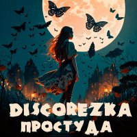 Скачать песню DISCOREZka - Простуда