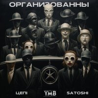 Скачать песню Цепi, Satoshi - ОРГАНИЗОВАННЫ