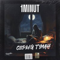 Скачать песню 1MINUT - Серый туман