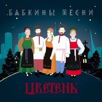 Скачать песню Цветень - Бабкины песни