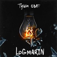 Скачать песню LOGMARIN - Туши свет