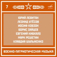 Скачать песню Леонид Утёсов, Василий Соловьёв-Седой - Казачья-кавалерийская