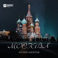 Скачать песню Хусейн Израпов - Москва