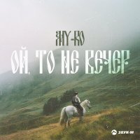 Скачать песню MY-RO - Ой, то не вечер