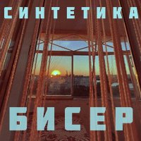 Скачать песню Синтетика - Бисер