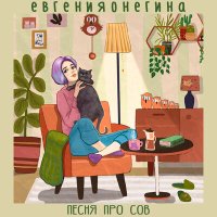 Скачать песню евгенияонегина - Песня про сов