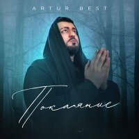 Скачать песню Artur Best - Покаяние