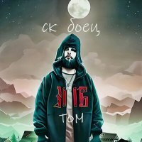 Скачать песню Tom - СК БОЕЦ