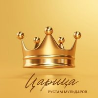 Скачать песню Рустам Мульдаров - Царица
