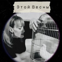 Скачать песню Настя Птица - Этой весны