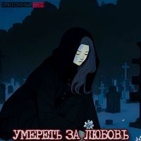 Скачать песню притонныйтон - УМЕРЕТЬ ЗА ЛЮБОВЬ
