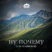 Скачать песню Заур Кармоков - Ну почему