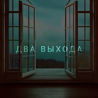 Скачать песню Nakipelo - Два выхода
