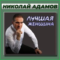 Скачать песню Николай Адамов - Новый год